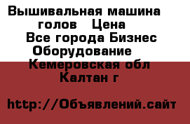 Вышивальная машина velles 6-голов › Цена ­ 890 000 - Все города Бизнес » Оборудование   . Кемеровская обл.,Калтан г.